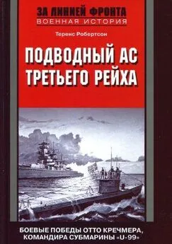 Теренс Робертсон - Подводный ас Третьего рейха. Боевые победы Отто Кречмера, командира субмарины «U-99». 1939-1941