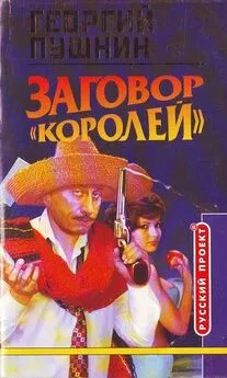 Георгий Пушнин - Заговор «Королей»