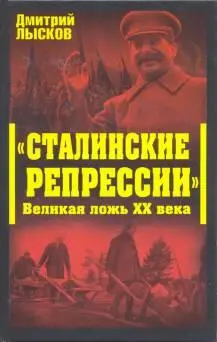 Введение Тема сталинских репрессий является одной из самых идеологизированных - фото 1