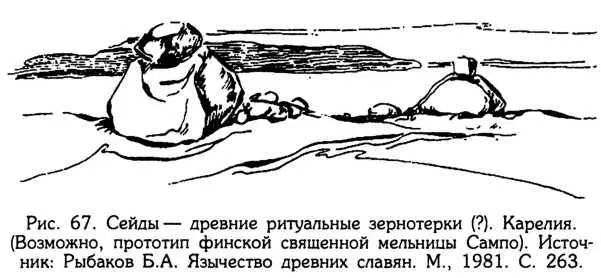 Вполне возможно что многочисленные сейды которые и по сей день сохранились - фото 70