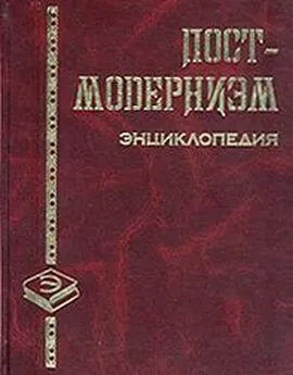 А. Грицанов - Постмодернизм