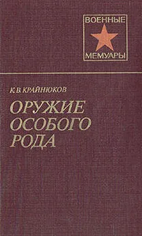 Константин Крайнюков - Оружие особого рода