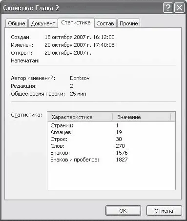 Рис 232Окно свойств документа вкладка Статистика На вкладке Состав рис - фото 80