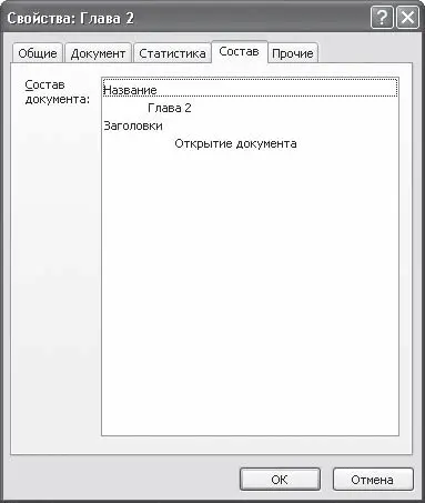 Рис 233Окно свойств документа вкладка Состав На вкладке Прочие рис - фото 81