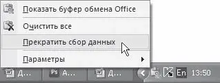 Рис 39Отключение расширенного режима работы буфера обмена Можно сделать так - фото 121