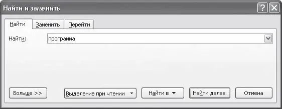 Рис 311Обычный режим окна Найти и заменить вкладка Найти Рис - фото 123