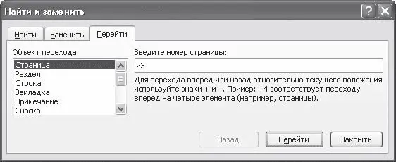 Рис 314Окно Найти и заменить вкладка Перейти Примечание Если диалоговое - фото 126