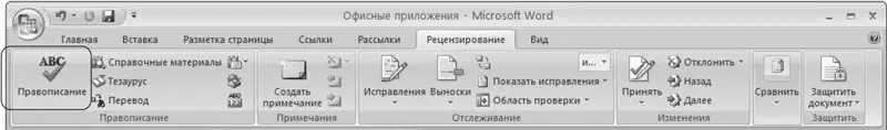 Рис 318Кнопка Правописание на ленте выполните команду Орфография - фото 130