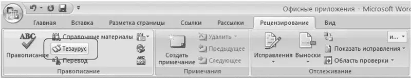 Рис 322Кнопка Тезаурус на ленте 3 Выберите подходящий синоним в появившейся - фото 134
