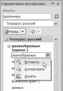 Рис 324Замена исходного слова синонимом Кроме того в Word 2007 синоним - фото 136