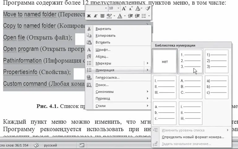 Рис 431Создание нумерованного списка с помощью контекстного меню Рис - фото 190