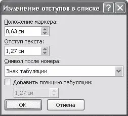Рис 434Окно Изменение отступов в списке Команда Изменить уровень списка она - фото 193