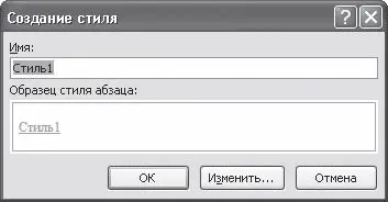 Рис 449Окно Создание стиля 4 При необходимости изменить какиелибо - фото 211