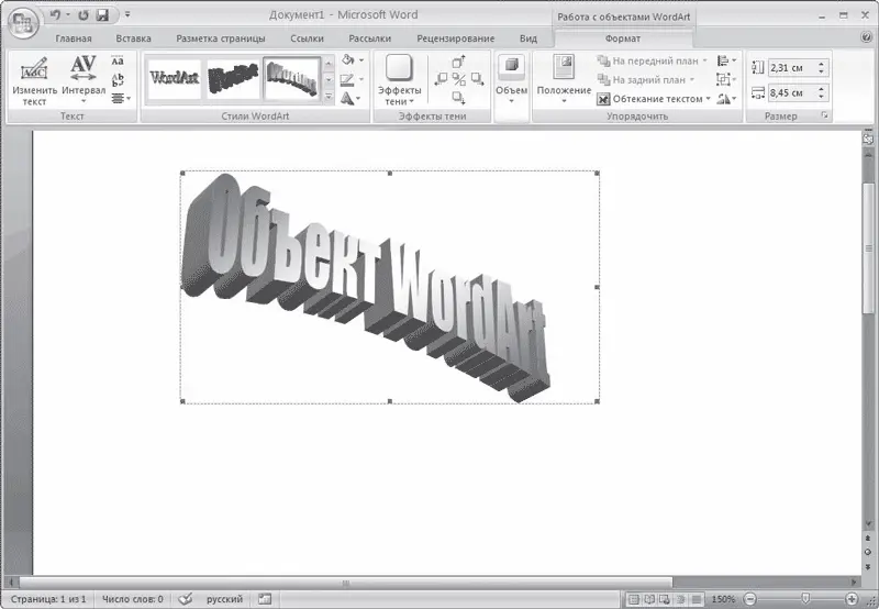 Рис 624Объект WordArt в окне Word Теперь вы сможете редактировать эту - фото 277
