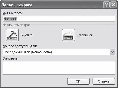 Рис 92Окно Запись макроса 3 Макрос можно запускать при помощи кнопки на - фото 329