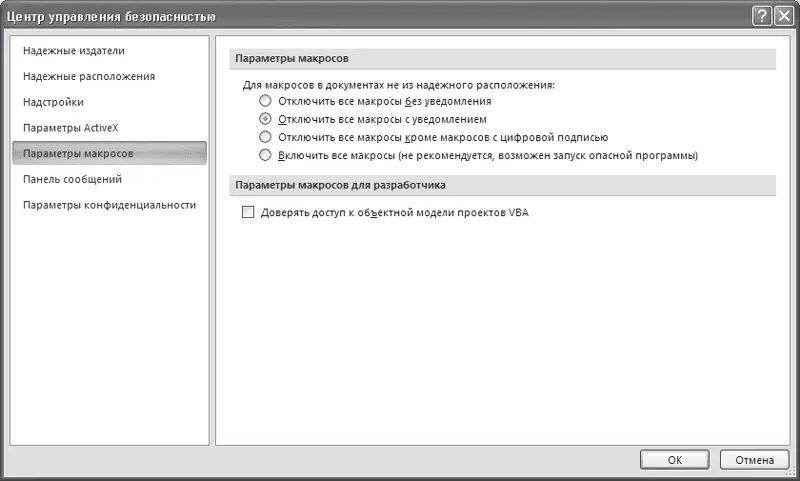 Рис 913Раздел Параметры макросов окна Центр управления безопасностью Совет - фото 342