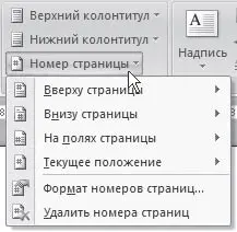 Рис 104Меню кнопки Номер страницы 2 В открывшемся меню подведите указатель - фото 346