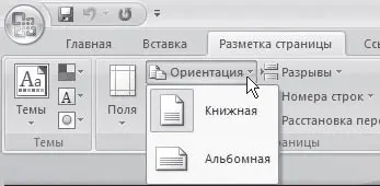Рис 1016Список кнопки Ориентация Если нужно изменить ориентацию бумаги не во - фото 358