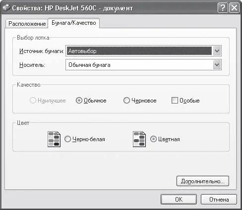 Рис 1022Окно настроек печати для принтера HP DeskJet 560С Кроме выбора - фото 364