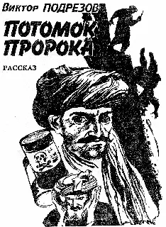 Художник Владимир Неволин Для правоверного мусульманина джума Д ж у м а - фото 2
