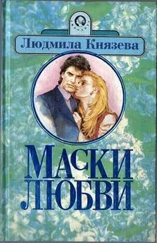 Людмила Князева - Маски любви