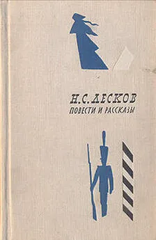 Николай Лесков - Однодум