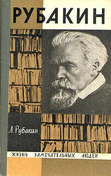 Александр Рубакин - Рубакин (Лоцман книжного моря)