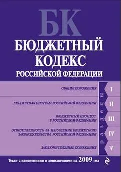 Коллектив Авторов - Бюджетный кодекс Российской Федерации. Текст с изменениями и дополнениями на 2009 год