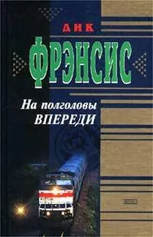 Дик Фрэнсис - На полголовы впереди