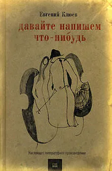 Евгений Клюев - Давайте напишем что-нибудь