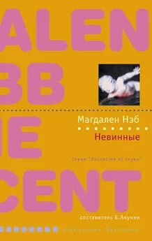 Магдален Нэб - Невинные