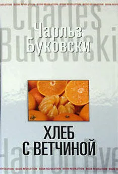 Чарльз Буковски - Хеб с ветчиной