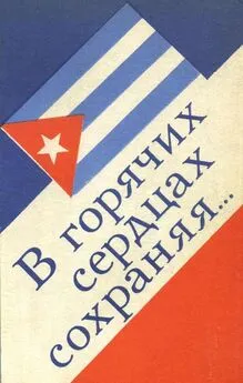 Фидель Кастро - В горячих сердцах сохраняя (сборник. Рассказы и стихотворения)