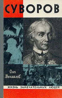 Олег Михайлов - Суворов