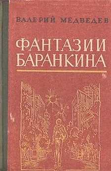 Валерий Медведев - Сверхприключения сверхкосмонавта