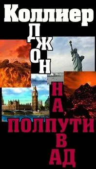 Джон Коллиер - «На полпути в ад»
