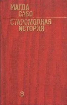 Магда Сабо - Старомодная история