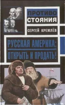 Сергей Кремлёв - Русская Америка: Открыть и продать!