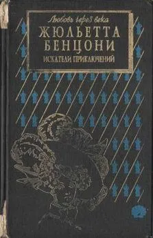 Жюльетта Бенцони - Искатели приключений: откровения истории