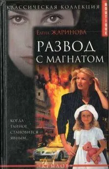 Елена Жаринова - Развод с магнатом