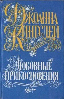 Джоанна Кингсли - Любовные прикосновения