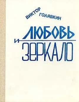 Виктор Голявкин - Любовь и зеркало (рассказы)