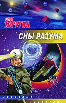 Олег Таругин - Сны разума