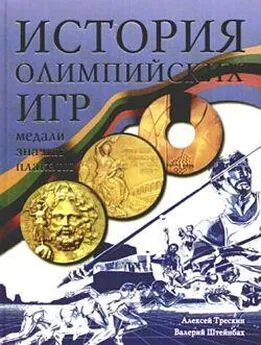 Алексей Трескин - История Олимпийских игр. Медали. Значки. Плакаты