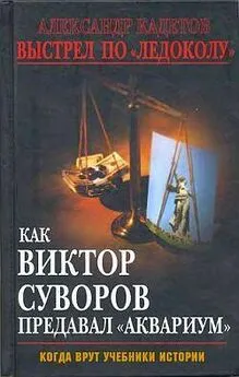 Александр Кадетов - Выстрел по «Ледоколу». Как Виктор Суворов предавал «Аквариум»