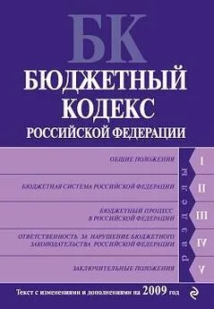 Коллектив Авторов - Бюджетный кодекс Российской Федерации. Текст с изменениями и дополнениями на 2009 год