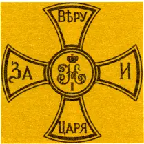Этот ополченский знак был подобием креста Отечественной войны 1812 года и по - фото 157