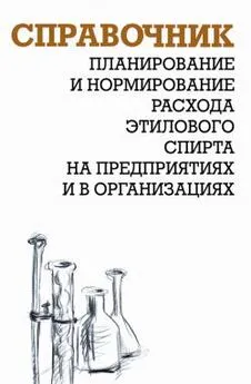 Александр Ящура - Планирование и нормирование расхода этилового спирта на предприятиях и в организациях : Справочник
