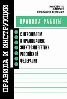 Коллектив Авторов - Правила работы с персоналом в организациях электроэнергетики Российской Федерации