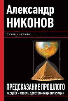 Александр Никонов - Предсказание прошлого. Расцвет и гибель допотопной цивилизации